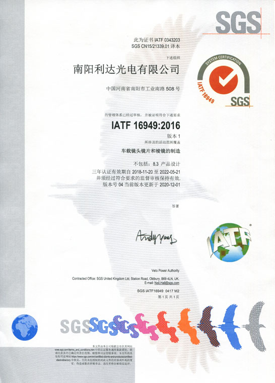 IATF16949證書 車載鏡頭鏡片、棱鏡（中文）