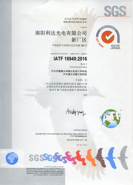 IATF16949證書 車載鏡頭、鏡片、攝像頭（中文）